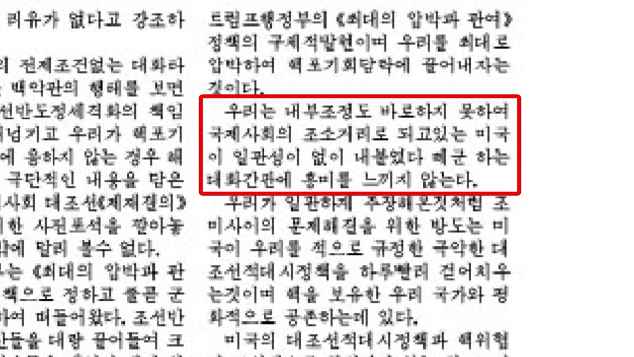 北 "美 일관성 없는 대화 발언...흥미 못 느껴" / YTN