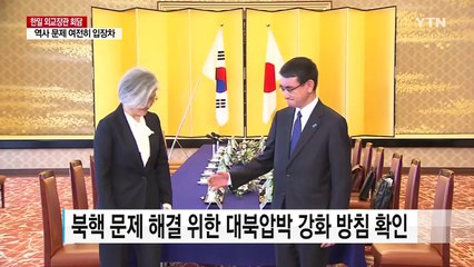 한일, 북핵에 한목소리...역사 문제는 계속 논의 / YTN
