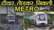 Delhi Metro: Magenta Line metro दीवार तोड़कर निकली, PM Modi को करना था Inauguration। वनइंडिया हिंदी