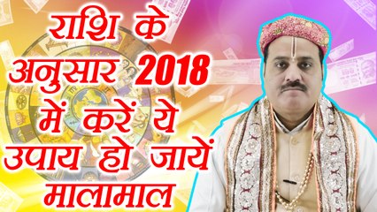 राशि के अनुसार 2018 में करें ये उपाय, खुशियों से भर जायेगा घर | Astro remedy for 2018 | Boldsky