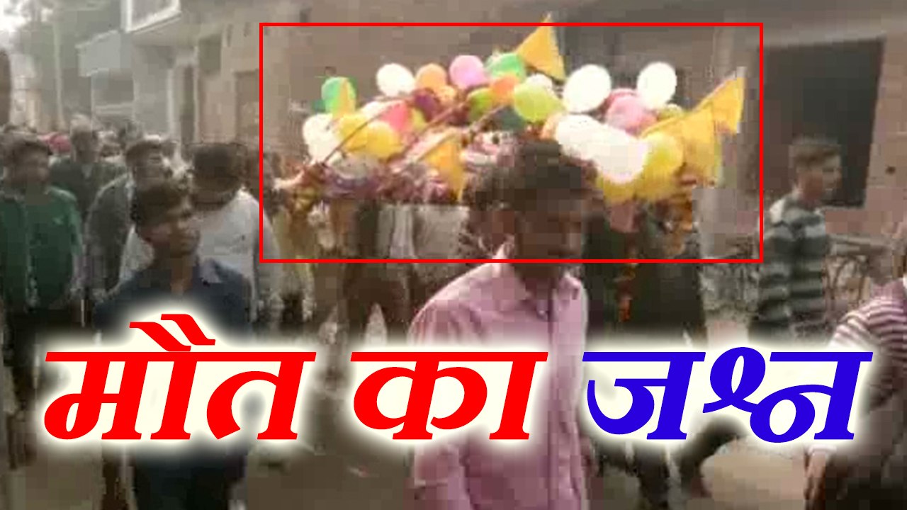 daughter enjoyed on mothers death  मां की मौत पर बेटियों ने मनाया जश्न, आतिशबाजी कर जमकर ली सेल्फी