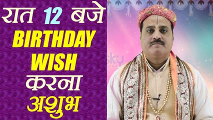 रात 12 बजे जन्मदिन की बधाई देना अशुभ | Wishing Birthday at Midnight in inauspicious | Boldsky