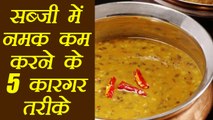 सब्जी में नमक कम करने के तरीके | How to fix too much salt in food | Kitchen Tips | Boldsky