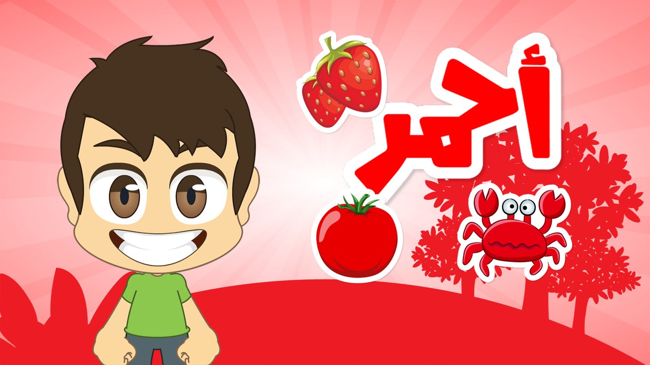 Learn Colors in Arabic for Kids - تعليم الألوان للاطفال باللغة العربية