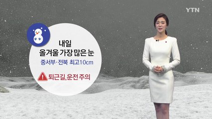 [날씨] 내일 올겨울 가장 많은 눈...퇴근길 교통대란 우려 / YTN