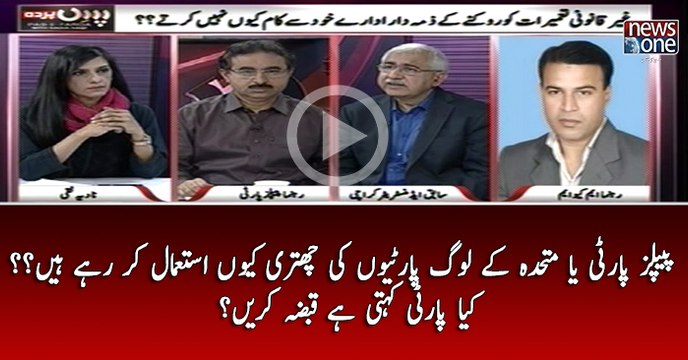 #PPP Ya #Mutahida Kay Log Partiyon Ki Chatri Kyun Istemal Kar Rahay Hain...? Kya Party Kehti Hai Qabza Karain...?