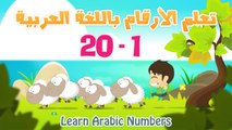 Arabic Numbers | Learn Numbers in Arabic for kids 1-20 | تعلم الأرقام العربية للأطفال ١ - ٢٠