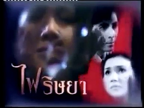 ไฟริษยา (2541) (แอน สิเรียม/ยุรนันท์)