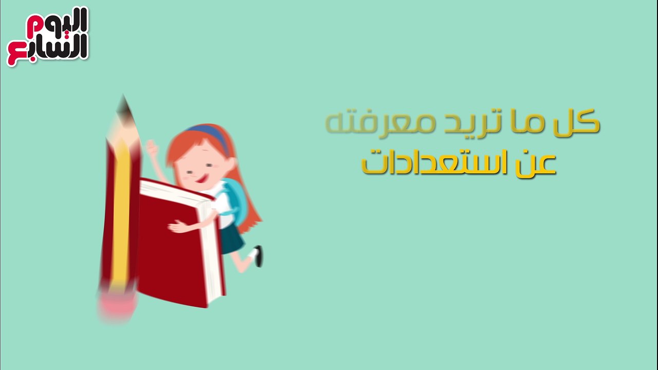 كل ما تريد معرفته عن استعدادات التعليم لامتحانات النقل