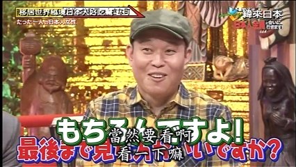 移居世界秘境日本人好吃驚 20170902 日語中文字幕綜藝節目