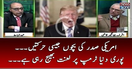 #Americi Sadar Ki Bachon Jaysi Harkatain... Puri #Duniya #Trump Par Lanat Bhej Rahi Hai...