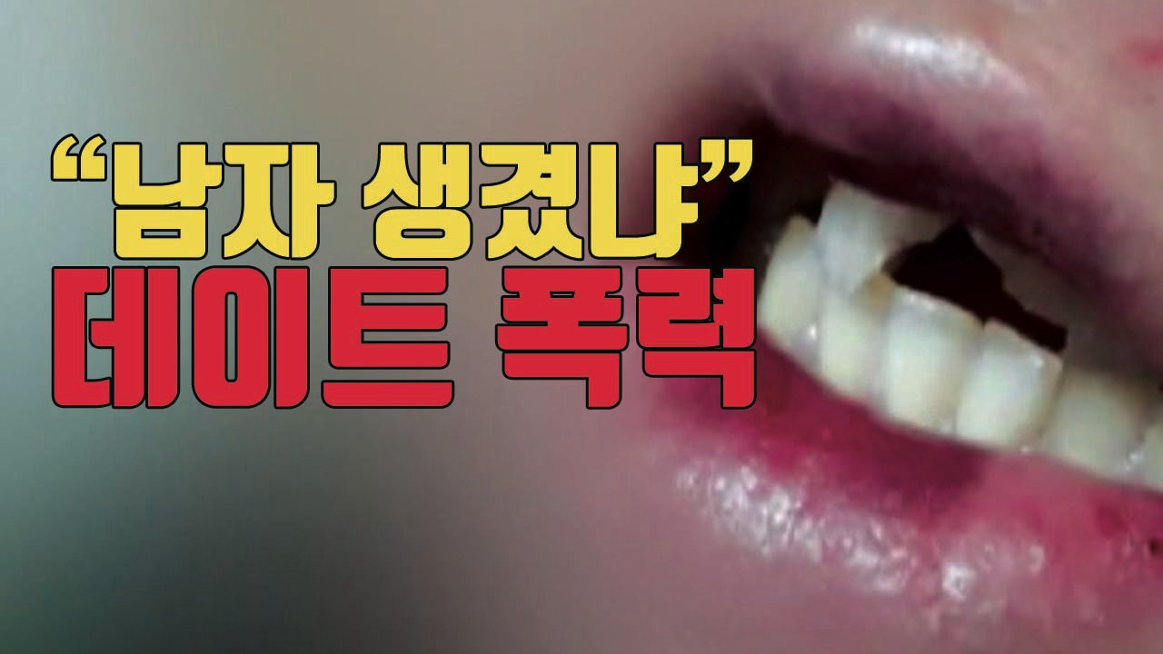 [자막뉴스] "남자 생겼냐" 끔찍한 데이트 폭력 / YTN