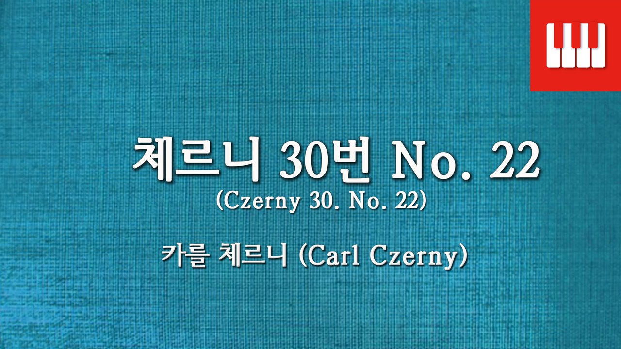 체르니 30번 No. 22 (Czerny 30. No. 22) - 카를 체르니 (Carl Czerny)