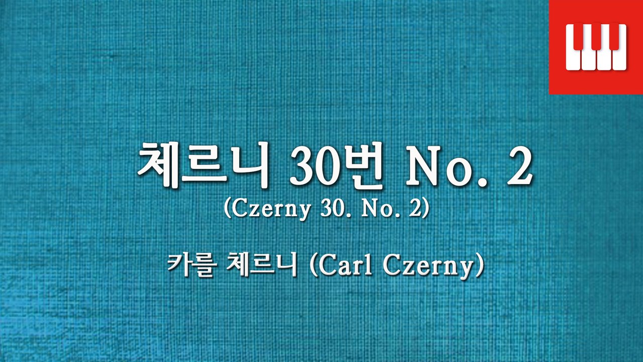 체르니 30번 No. 2 (Czerny 30. No. 2) - 카를 체르니 (Carl Czerny)