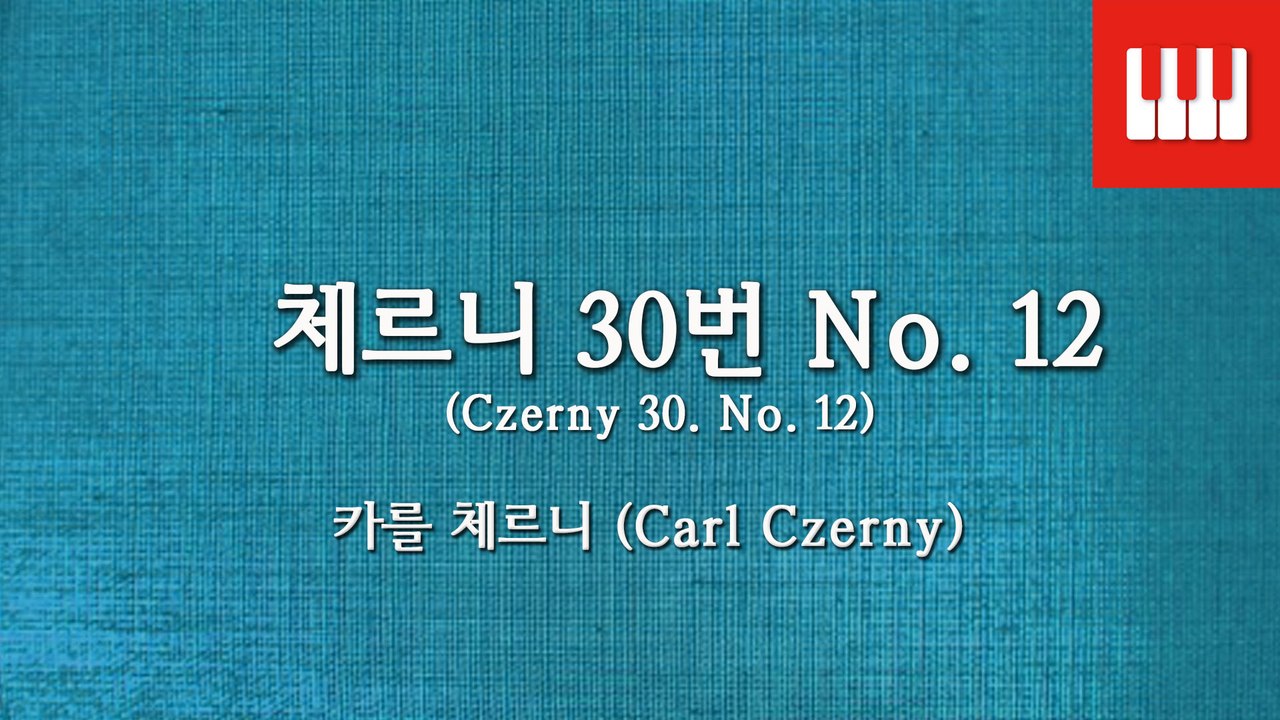 체르니 30번 No. 12 (Czerny 30. No. 12) - 카를 체르니 (Carl Czerny)