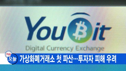 [YTN 실시간뉴스] 가상화폐거래소 첫 파산...투자자 피해 우려 / YTN