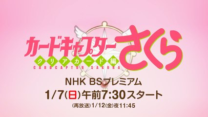 TVアニメ「カードキャプターさくら クリアカード編」公式 PV 知世編