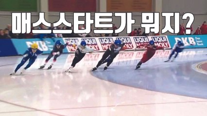 [자막뉴스] '치열한 눈치게임' 매스스타트란 무엇? / YTN