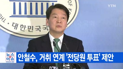 [YTN 실시간뉴스] 안철수, 거취 연계 '전당원 투표' 제안 / YTN