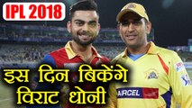 IPL 2018 Auctions: MS Dhoni, Virat Kohli & Others ON SALE in Bangalore on Jan 27 | वनइंडिया हिंदी