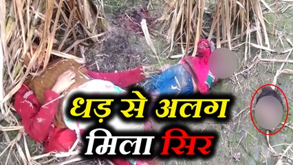 VIDEO: बिना सिर मिली भांजे की लाश तो मौसी का चेहरा पहचानना मुश्किल
