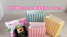 【折り紙】かわいい紙袋を折ってみた Cute paper bag-YhipZQKbST4