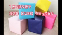 【折り紙】一枚の折り紙で立方体（CUBEを折ってみた-7XtAth1DDkc