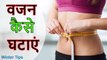 weight loss tips food diet in hindi || सर्दियों में खाएं ये 5 चीजें, रातों रात घटेगा वजन