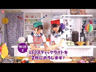 乃木坂応援力チャージPROJECT「乃木坂 ドキドキ キッチン」