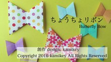 【折り紙】ちょうちょリボン　Origami Butterfly Bow（カミキィ kamikey)-RiB8Vkp1oIQ