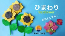 折り紙　ひまわり／花　Origami Sunflower（カミキィ kamikey)-_Bk-5oC3wbw