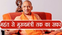 Yogi Adityanath का एक मठ के महंत से यूपी के सीएम बनने तक का सफर । वनइंडिया हिंदी