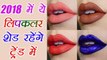 Lipstick shades to must have in 2018 | जरूर खरीदें 2018 में ये लिपस्टिक शेड्स | Boldsky