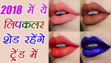 Lipstick shades to must have in 2018 | जरूर खरीदें 2018 में ये लिपस्टिक शेड्स | Boldsky