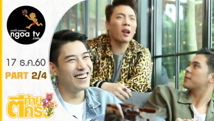 ตีท้ายครัว | เคน ภููภูมิ | 17 ธ.ค. 60 | ตอน 2/4