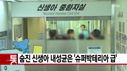 [YTN 실시간뉴스] 숨진 신생아 내성균은 '슈퍼박테리아 급' / YTN