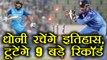 India vs Sri Lanka 1st T20I : MS Dhoni eyes world record, statistical preview | वनइंडिया हिंदी