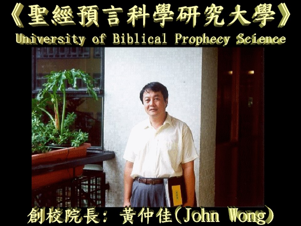 1.《黃仲佳》聖經預言科學研究大學(後博士學位課程): 但以理書、利未記和啟示錄的預言 http://wckfate.orgfree.com/7x70