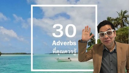 30 Adverbs ที่ทุกคนควรรู้