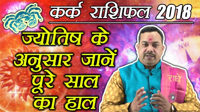 कर्क वार्षिक राशिफल 2018 | Cancer Yearly Horoscope 2018 | Predictions 2018 | Boldsky