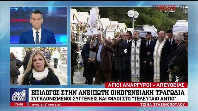 Θρήνος στις κηδείες των θυμάτων της οικογενειακής τραγωδίας στους Αγίους Αναργύρους