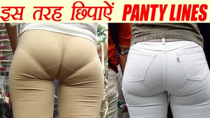 पैंटी लाइन छिपाने के तरीका | Tips To hide Panty line| Boldsky