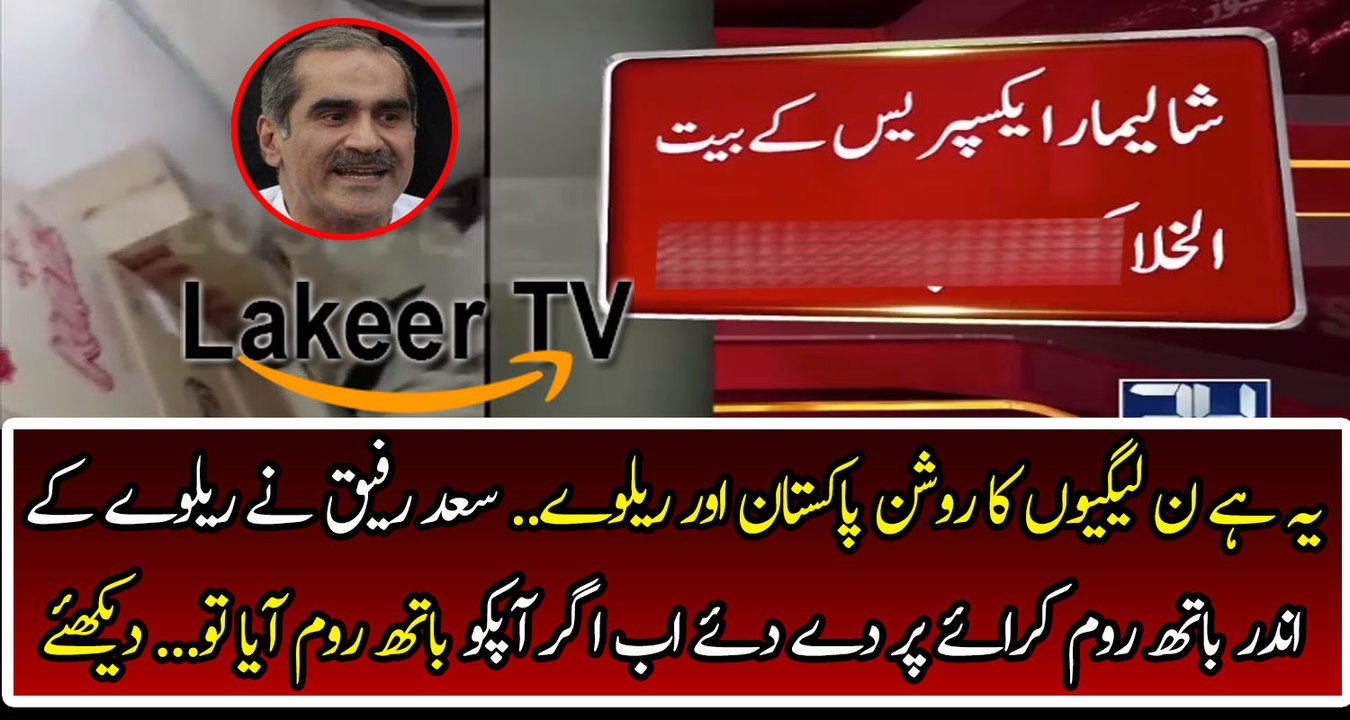 Saad Rafique Gave Trains Washrooms on Rent