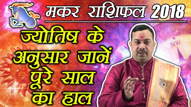 मकर वार्षिक राशिफल 2018 | Capricorn Yearly Horoscope 2018 | Predictions 2018 | Boldsky