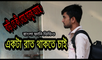 Bangla New Funny Video | Ekta Rat Thakte Chai | Fun Videos 2017 |Prank Star