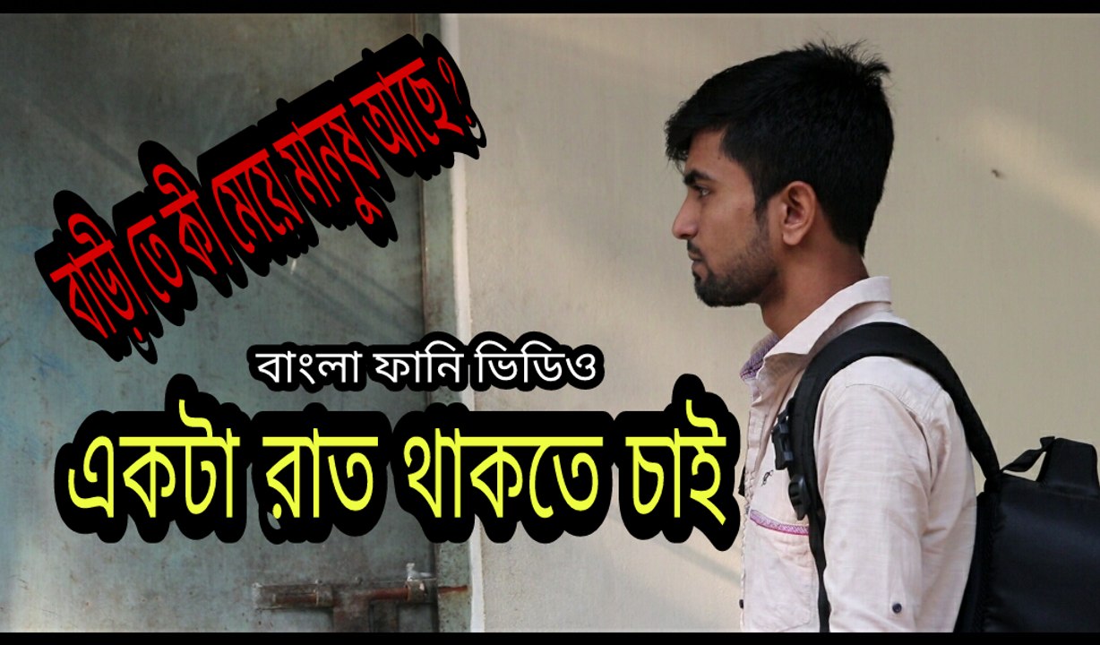 Bangla New Funny Video | Ekta Rat Thakte Chai | Fun Videos 2017 |Prank Star