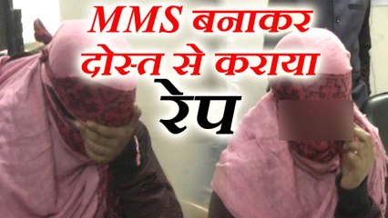 दो दोस्तों ने गैंगरेप कर बनाया MMS, ब्लैकमेल कर तीसरे दोस्त से भी करवाया रेप