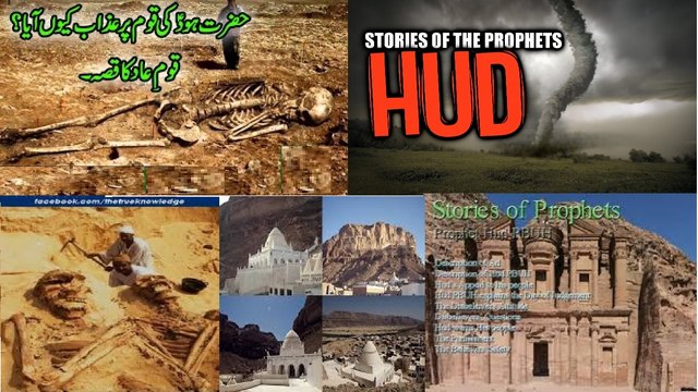 Prophet Hud اللہ کے پیارے رسل اور انبیاء : ھود علیہ السلام