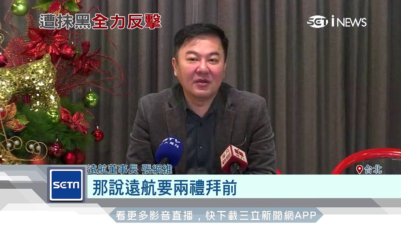 遭三信公司派抹黑？遠航張綱維宣布全力反擊│三立新聞台