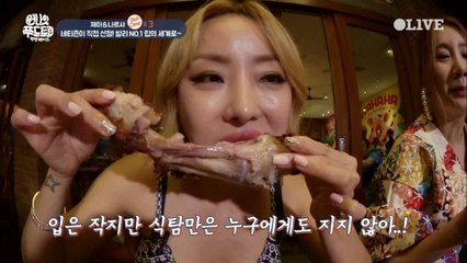 제아&나르샤, 맛이 없을 수가 없는 립의 세계로!